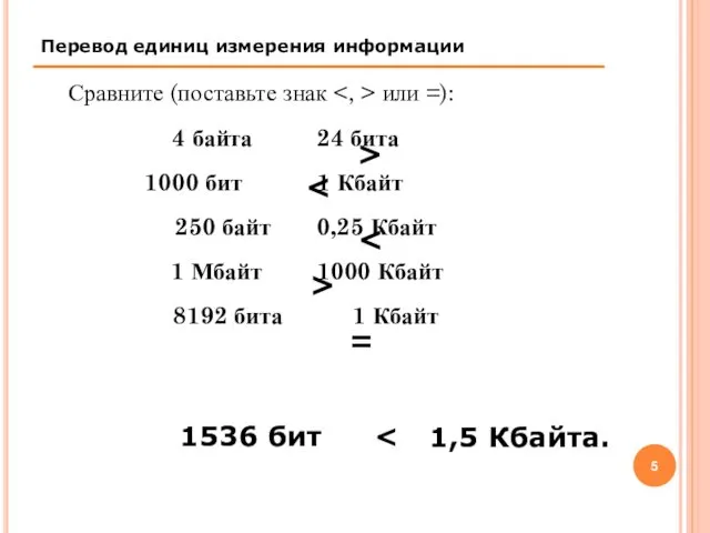 Сравните (поставьте знак или =): 4 байта 24 бита 1000