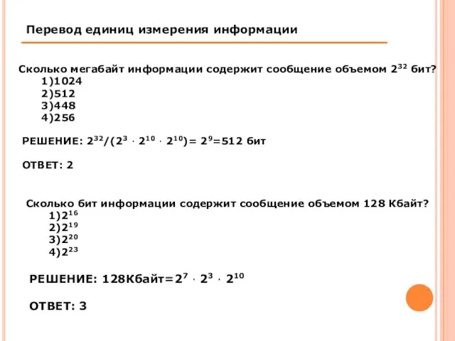 Сколько мегабайт информации содержит сообщение объемом 232 бит? 1)1024 2)512