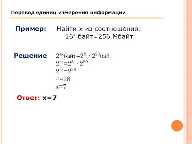 Найти х из соотношения: 16х байт=256 Мбайт 24хбайт=28 · 220байт