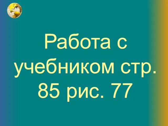 Работа с учебником стр. 85 рис. 77