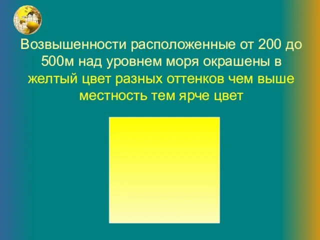 Возвышенности расположенные от 200 до 500м над уровнем моря окрашены