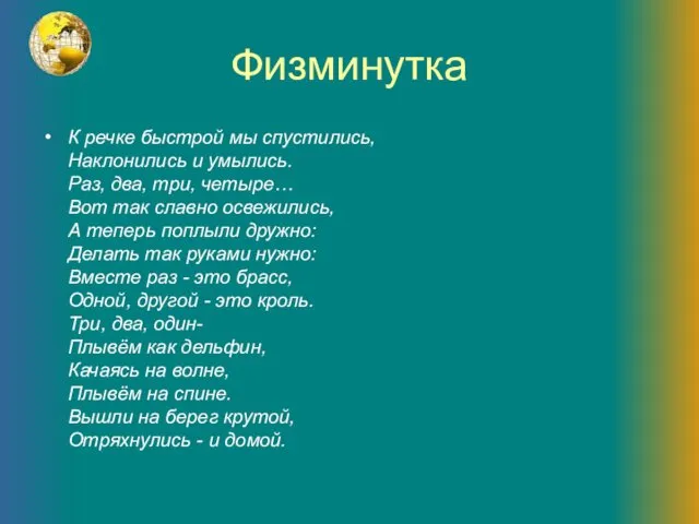 Физминутка К речке быстрой мы спустились, Наклонились и умылись. Раз,