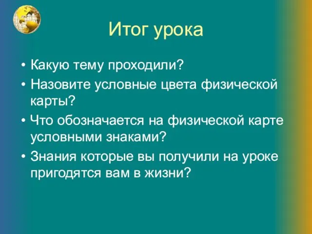 Итог урока Какую тему проходили? Назовите условные цвета физической карты?