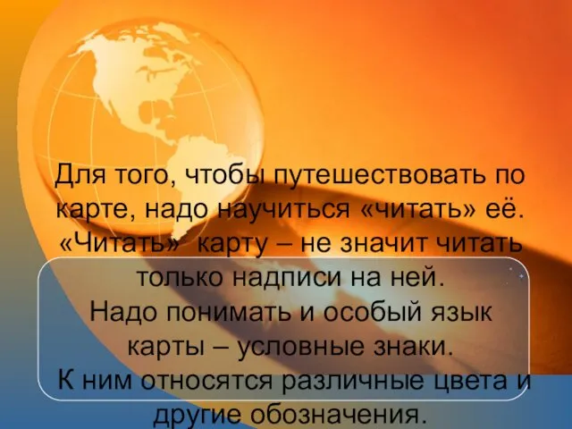 Для того, чтобы путешествовать по карте, надо научиться «читать» её.