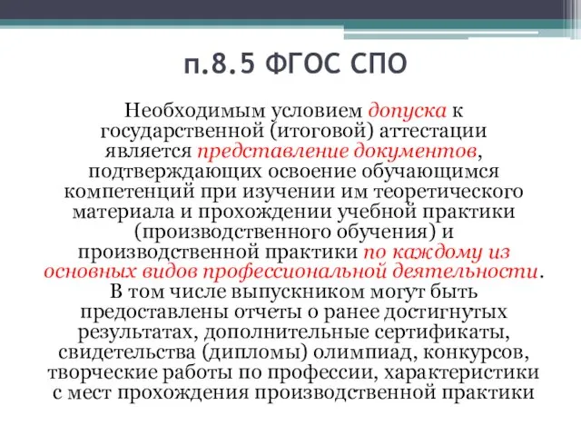 п.8.5 ФГОС СПО Необходимым условием допуска к государственной (итоговой) аттестации