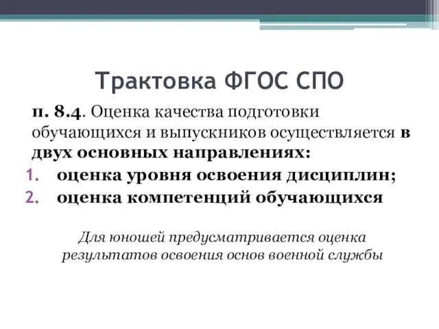 Трактовка ФГОС СПО п. 8.4. Оценка качества подготовки обучающихся и