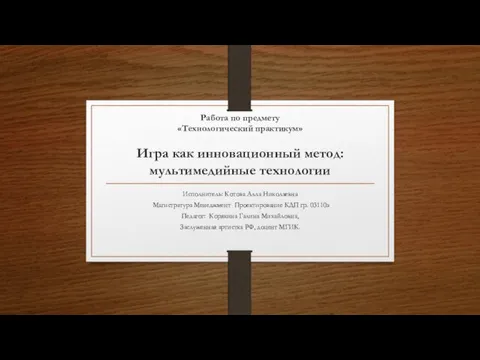 Работа по предмету «Технологический практикум» Игра как инновационный метод: мультимедийные