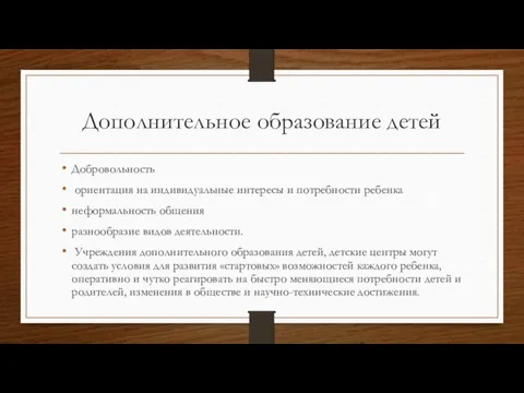 Дополнительное образование детей Добровольность ориентация на индивидуальные интересы и потребности