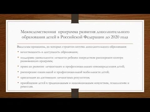 Межведомственная программа развития дополнительного образования детей в Российской Федерации до