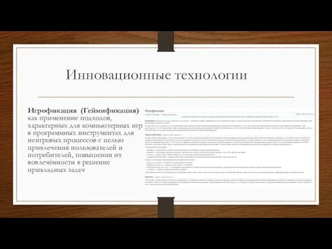 Инновационные технологии Игрофикация (Геймификация) как применение подходов, характерных для компьютерных