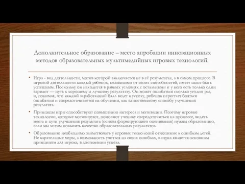 Дополнительное образование – место апробации инновационных методов образовательных мультимедийных игровых