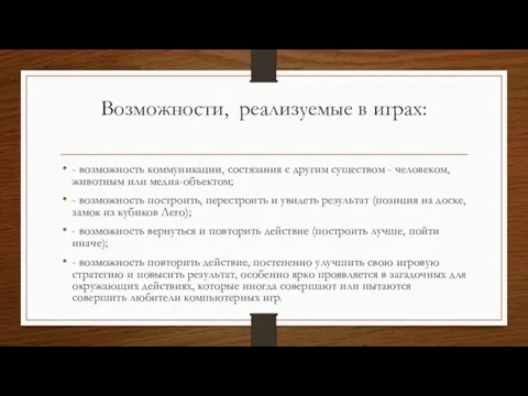 Возможности, реализуемые в играх: - возможность коммуникации, состязания с другим