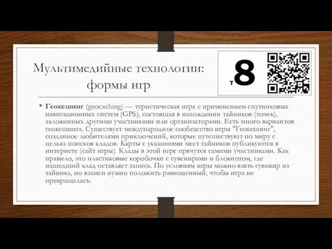 Мультимедийные технологии: формы игр Геокешинг (geocaching) — туристическая игра с