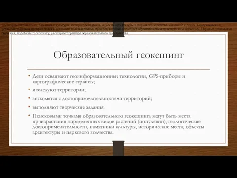 Образовательный геокешинг Дети осваивают геоинформационные технологии, GPS-приборы и картографические сервисы;