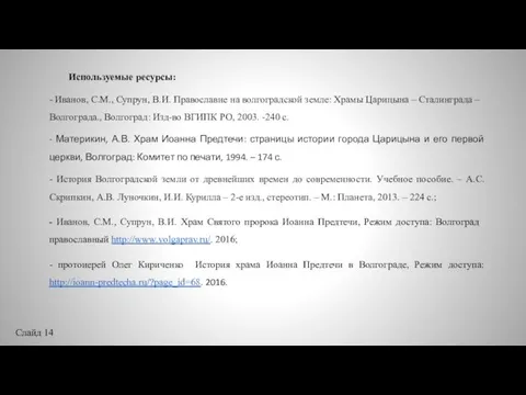 Используемые ресурсы: - Иванов, С.М., Супрун, В.И. Православие на волгоградской