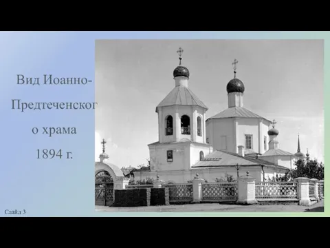 Вид Иоанно-Предтеченского храма 1894 г. Слайд 3