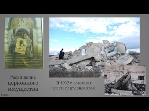 Расхищение церковного имущества В 1932 г. советская власть разрушила храм Слайд 7