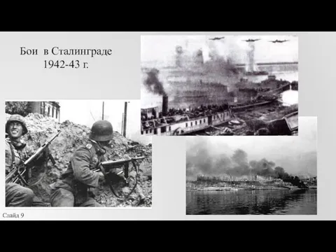 Бои в Сталинграде 1942-43 г. Слайд 9
