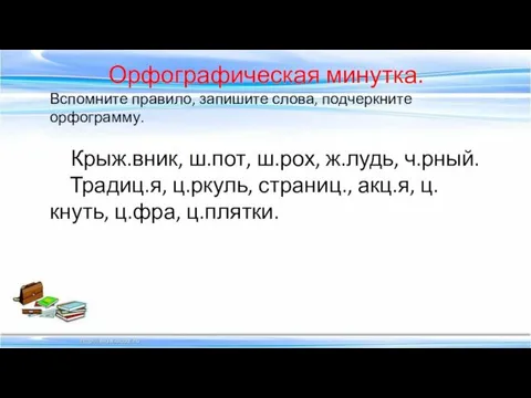 Орфографическая минутка. Вспомните правило, запишите слова, подчеркните орфограмму. Крыж.вник, ш.пот,