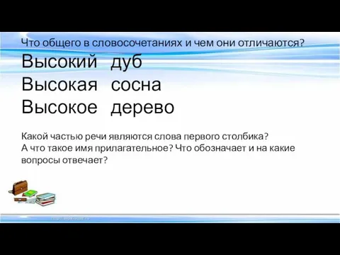 Что общего в словосочетаниях и чем они отличаются? Высокий дуб