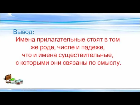 Вывод: Имена прилагательные стоят в том же роде, числе и