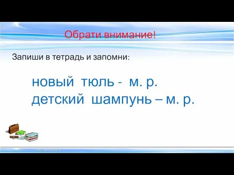 Обрати внимание! Запиши в тетрадь и запомни: новый тюль -