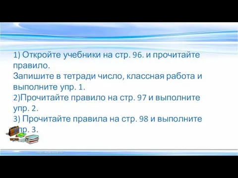 1) Откройте учебники на стр. 96. и прочитайте правило. Запишите