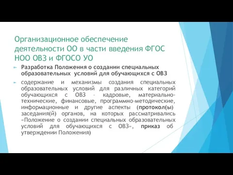 Организационное обеспечение деятельности ОО в части введения ФГОС НОО ОВЗ и ФГОСО УО