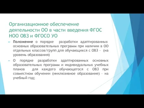 Организационное обеспечение деятельности ОО в части введения ФГОС НОО ОВЗ и ФГОСО УО