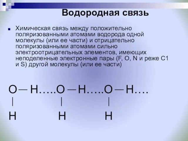 Водородная связь Химическая связь между положительно поляризованными атомами водорода одной