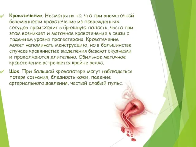 Кровотечение. Несмотря на то, что при внематочной беременности кровотечение из поврежденных сосудов происходит