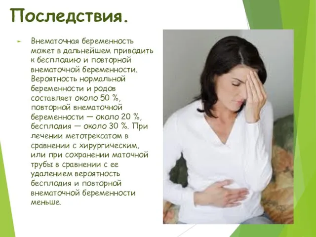 Последствия. Внематочная беременность может в дальнейшем приводить к бесплодию и повторной внематочной беременности.