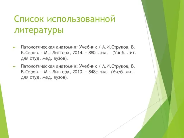 Список использованной литературы Патологическая анатомия: Учебник / А.И.Струков, В.В.Серов. –