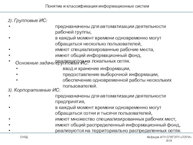 Понятие и классификация информационных систем СУБД Кафедра АПУ СПбГЭТУ «ЛЭТИ»