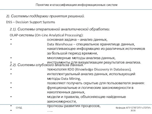 Понятие и классификация информационных систем СУБД Кафедра АПУ СПбГЭТУ «ЛЭТИ»