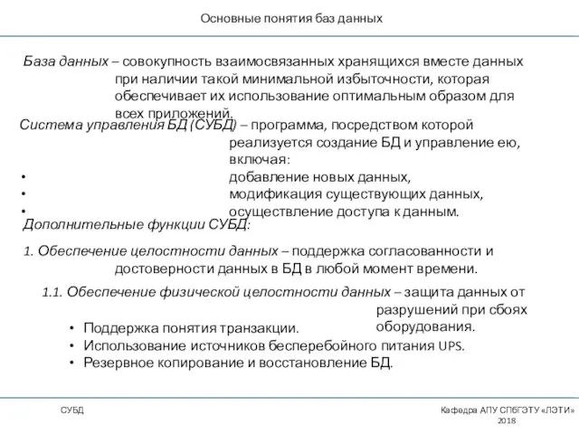 Основные понятия баз данных СУБД Кафедра АПУ СПбГЭТУ «ЛЭТИ» 2018