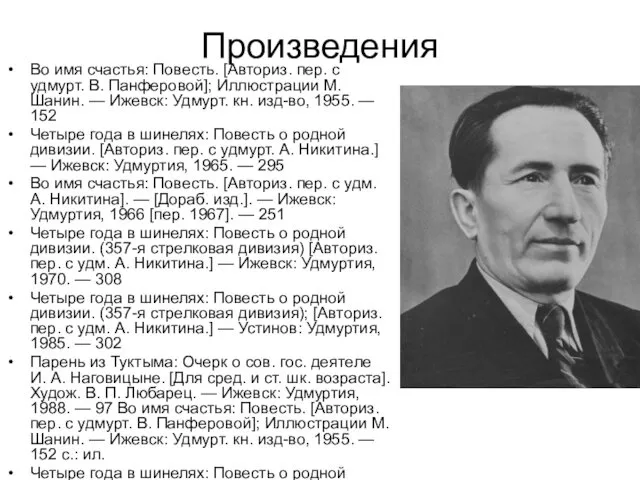 Произведения Во имя счастья: Повесть. [Авториз. пер. с удмурт. В. Панферовой]; Иллюстрации М.