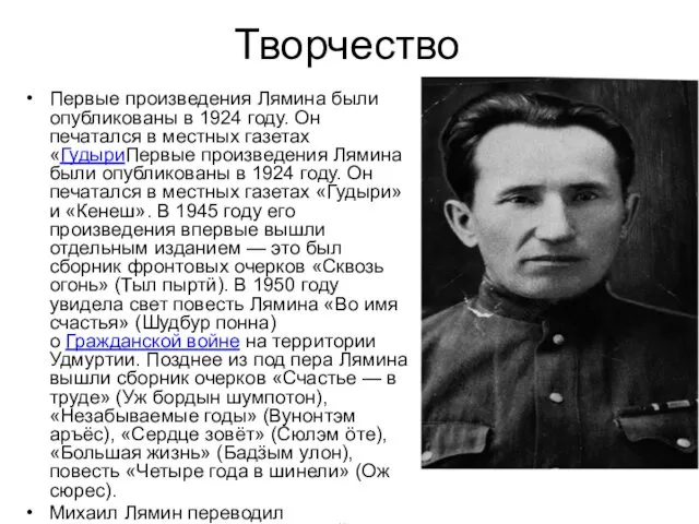 Творчество Первые произведения Лямина были опубликованы в 1924 году. Он печатался в местных