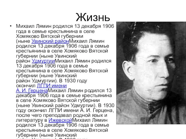 Жизнь Михаил Лямин родился 13 декабря 1906 года в семье крестьянина в селе