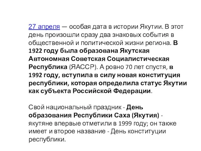 27 апреля — особая дата в истории Якутии. В этот