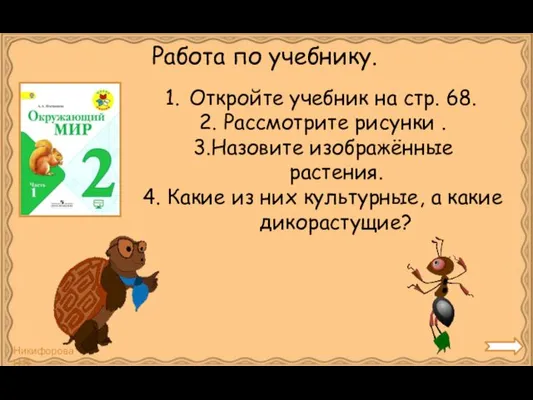 Работа по учебнику. Откройте учебник на стр. 68. 2. Рассмотрите