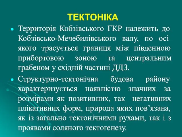 ТЕКТОНІКА Территорія Кобзівського ГКР належить до Кобзівсько-Мечебилівського валу, по осі