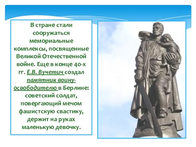 В стране стали сооружаться мемориальные комплексы, посвященные Великой Отечественной войне.