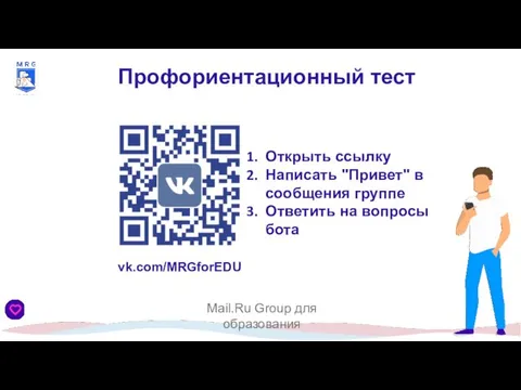 Профориентационный тест vk.com/MRGforEDU Mail.Ru Group для образования Открыть ссылку Написать "Привет" в сообщения