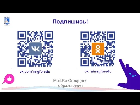 Подпишись! Mail.Ru Group для образования ok.ru/mrgforedu vk.com/mrgforedu