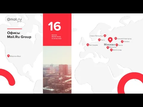 16 офисов Mail.Ru Group по всему миру Санкт-Петербург Амстердам Волгоград Казань Нижний Новгород