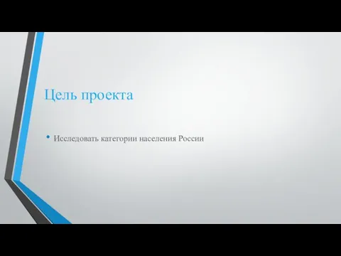 Цель проекта Исследовать категории населения России