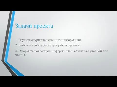 Задачи проекта 1. Изучить открытые источники информации. 2. Выбрать необходимые