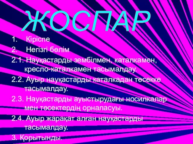 1. Кіріспе 2. Негізгі бөлім 2.1. Науқастарды зембілмен, каталкамен, кресло-каталкамен тасымалдау. 2.2. Ауыр