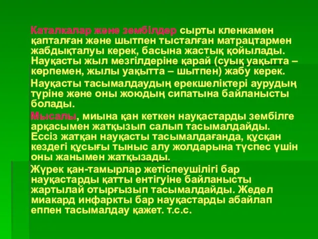 Каталкалар және зембілдер сырты кленкамен қапталған және шытпен тысталған матрацтармен